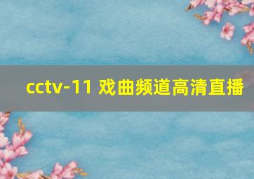 cctv-11 戏曲频道高清直播